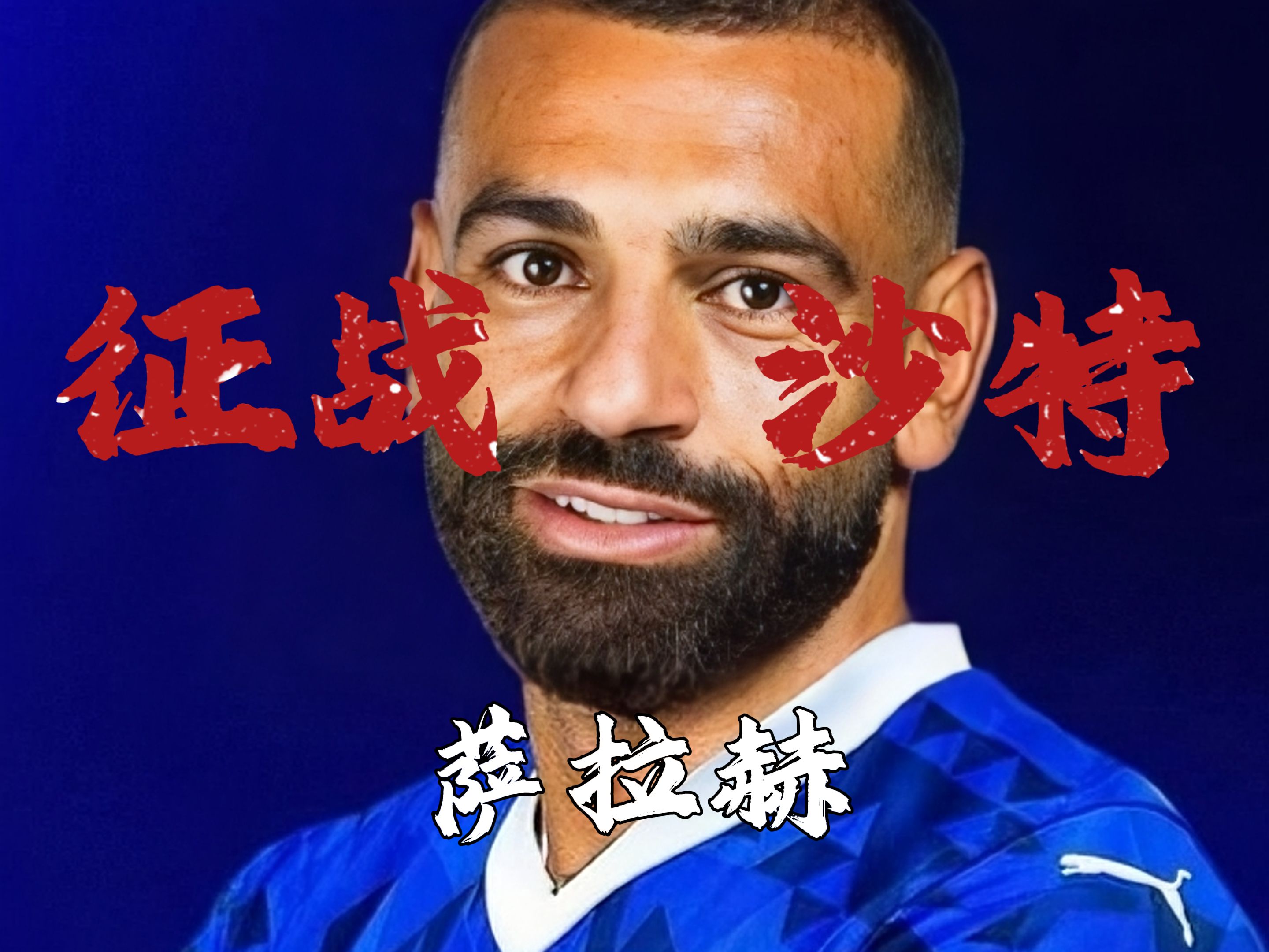 九游体育直播-马德里竞技翻盘比利时,萨拉赫送出助攻的简单介绍